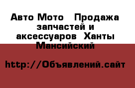 Авто Мото - Продажа запчастей и аксессуаров. Ханты-Мансийский